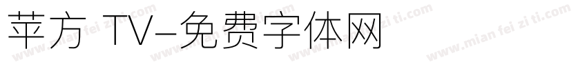 苹方 TV字体转换